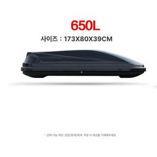 루프 캐리어 승용차 방수 지붕 박스 나사 다이나팩 선반 레이 케리어 경차 짐받이, 1개, 650L