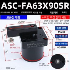 회전 실린더 공압 조절식 로터리 기어 자동 정밀, 오른쪽 회전 ASC-FA63-90SR, 1개