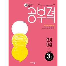 완자공부력 초등 전과목 한자 어휘 3B