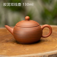 西施壺 泡茶壺 功夫茶具 小茶壺 純手工絞泥兩杯手拉壺 家用小號朱泥茶壺紫砂壺西施壺水平壺, 絞泥雙線壺 130毫升, 1個