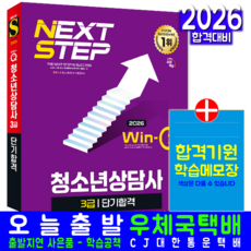 청소년상담사 3급 교재 책 핵심이론+핵심예제+최신기출무제해설 단기합격 시대고시기획 시대 2026, 시대청소년상담사 수험연구소