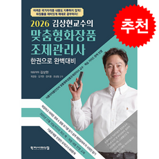 2026 김상현교수의 맞춤형화장품조제관리사 한권으로 완벽대비, 2026 김상현교수의 맞춤형화장품 조제관리사 한권으.., 김상현, 곽경원, 김기연, 전지영, 조성일(저), 학지사메디컬