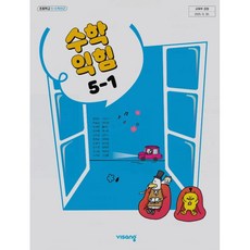 초등 5학년 초5 수학익힘 교과서 비상 방정숙 초등학교 5학년 1학기 수학익힘 교과서 교과서 비상교육 방정숙 초등수학익힘 5-1 교과서 비상교육 방정숙 22개정 2026, 수학