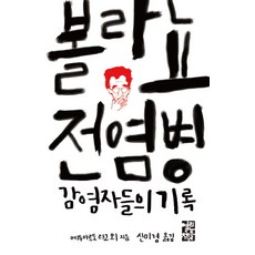 볼라뇨 전염병 감염자들의 기록, 열린책들, 에두아르도 라고 등저/신미경 역