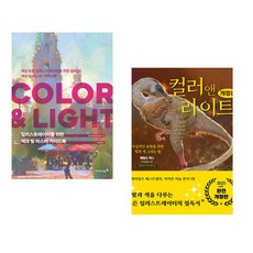 (3dtotal Publishing) 일러스트레이터를 위한 색과 빛 마스터 가이드북 : COLOR & LIGHT + (제임스 거니) 컬러 앤 라이트 (전2권)