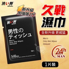 【涉い井】男外用延時久戰濕巾加強版-1片裝﹝全新升級 更威猛 續航24小時﹞隨身好攜帶, 1個
