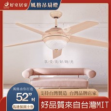 好室居家 風格吊扇燈 台灣製造, 胡桃木色,56吋