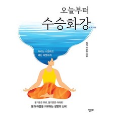 오늘부터 수승화강 : 머리는 시원하고 배는 따뜻하게!, 이승헌 저, 한문화