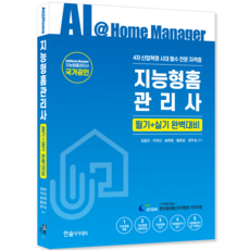 지능형홈관리사 필기+실기 교재 책 김일진 이의신 송한춘 황준호 장우성 2024, 한솔아카데미