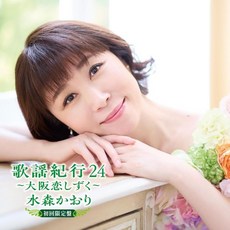 미즈모리 카오리 오디오 CD 앨범 가요기행 24 오사카 사랑 시즈쿠 초회 - 일본 발송
