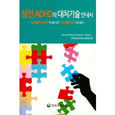 성인 ADHD의 대처기술 안내서:실생활적응능력 향상을 위한 인지행동치료 기법 활용, 하나의학사, J. Russell Ramsay