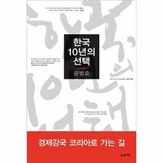 한국 10년의 선택, 21세기북스, 공병호 저