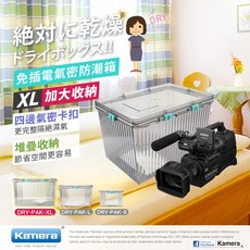 Kamera 免插電氣密防潮箱 XL 加大收納, 1個, 防潮箱XLH款（附溼度計）