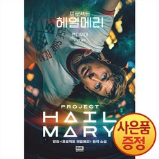 프로젝트 헤일메리 영화 특별판 + 사은품증정, 알에이치코리아, .