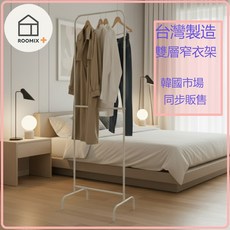 ROOMIX 台灣製雙層窄衣架 臥室衣物收納 簡約風格, 奶白色