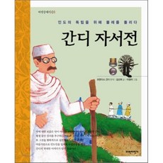 간디 자서전 : 인도의 독립을 위해 물레를 돌리다, 모한다스 간디 원작/김선희 글/이정아 그림, 파란자전거