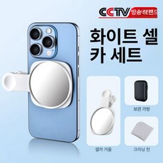 이오 볼록거울셀카 셀카용볼록거울 맥세이프, 1개, 1개 수입 렌즈 + 보관 케이스 + 청소 천 포함