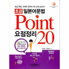 초급 일본어문법 요점정리 Point 20, 시사일본어사