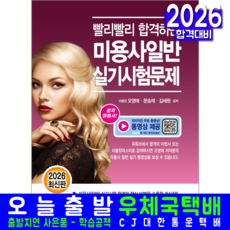 미용사일반 실기 교재 책 2026, 크라운출판사