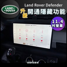 陸虎 Land Rover Defender 原廠升級 Meridian 700W音響 11.4吋螢幕 無線Carplay 隱藏功能