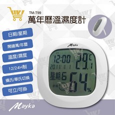 明家Mayka 好康加 萬年曆溫濕度計 TM-T99 精準清晰 自動感應 時鐘 濕度計 溫度計, 1個