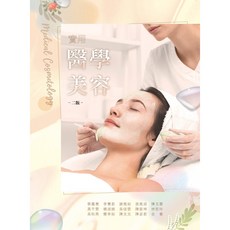 華格那 書本熊 實用醫學美容(二版2025) 蔡嘉惠 9786263811447