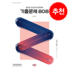 2027 권은성 ZOOM 전공체육 기출문제 808 + 쁘띠수첩 증정, 박문각