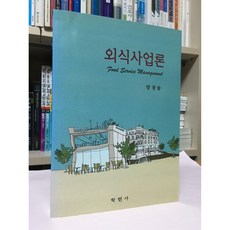 외식사업론 / 양경승 / 학현사 / 상태 : 최상