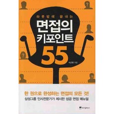 [위즈덤하우스] 하룻밤에 끝내는 면접의 키포인트 55 [따뜻한책방]
