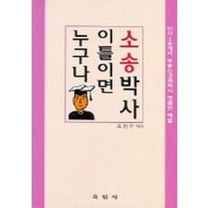 누구나 이틀이면 소송박사, 육법사, 조성수 저