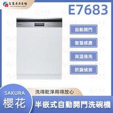 富爾康 SAKURA 櫻花 E7683 半嵌式洗碗機 自動開門設計 節能省水, 1個