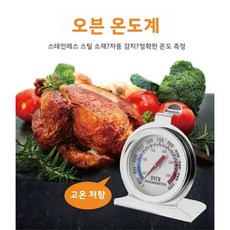오븐 베이킹 스테인리스강 지침식 무전지 섭씨 화씨 쌍각도 주방 식품 온도계, 1개