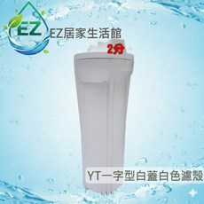 台灣製 NSF認證 10英吋標準型 YT一字型凸蓋白瓶白蓋 濾殼, 1個
