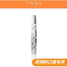 MEKO 洞洞斜口眉毛夾 精準拔除細毛 打造理想眉型 銀色, 1個