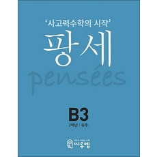 팡세 B3 (2학년) - 유추 사고력수학의 시작, 팡세 B3 (2학년) - 유추 : 사고력수학의 시작, 단품, 단품