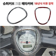 슈퍼커브 크롬 계기판 커버 크롬링 전년식 튜닝, 1세트 1세트