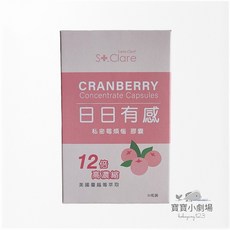 St.Clare 聖克萊爾 私密莓煩惱膠囊(1瓶30粒)[寶寶小劇場], 1個
