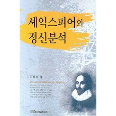 셰익스피어와 정신분석, 한국학술정보, 조재희 저