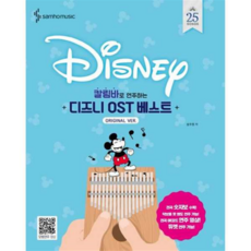 [삼호뮤직] 칼림바로 쉽게 연주하는 디즈니 OST 베스트