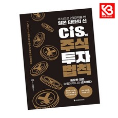 cis의 주식 투자 법칙 책 + 책갈피 [KHBOOKS]