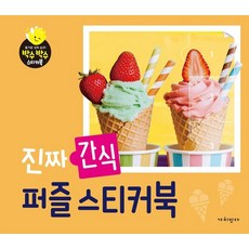 진짜 간식 퍼즐스티커북 - 박수박수 스티커북, 상품명