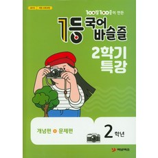 100발 100중이 만든 1등초등 국어 바슬즐 2학년 2학기 특강(2019):개념편+문제편, 에듀원