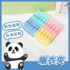 黑白寶貝 塑料曬衣夾 防風防滑設計 耐用金屬彈簧 顏色隨機單入晾衣夾, 隨機出貨, 1個