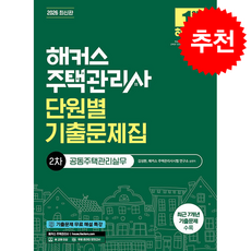 2026 해커스 주택관리사 2차 단원별 기출문제집 공동주택관리실무 + 쁘띠수첩 증정, 해커스주택관리사, 김성환