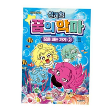 캐릭터도서 썰레임 꿈의 악마 꿈 파는 가게 2 59000EA 1EA, 본상품