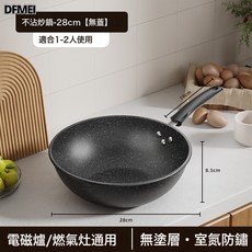 DFMEI 麥飯石不粘鍋家用炒菜鍋鐵鍋輕油少油平底鍋通用爐竈鐵鍋炒鍋, 1個, 【28CM】炒鍋無蓋, 如圖