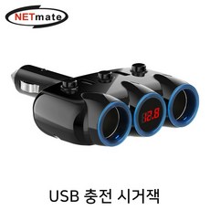 NETmate 차량용 USB 2포트 충전 2구 소켓 확장 시거잭, MD_상품선택_, 1구