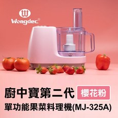 Wongdec 王電工業 廚中寶第二代單功能果菜料理機 MJ-325A 櫻花粉