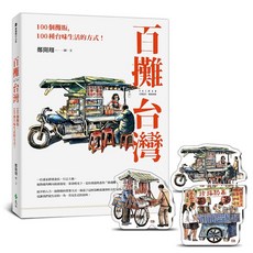 百攤台灣 100個擺攤 100種生活的方式, 單本