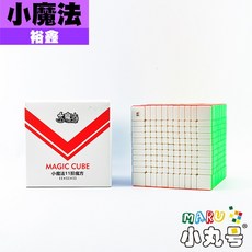 小丸號方塊屋【裕鑫】小魔法十一階 彩色免貼款 平價 滑順 11x11 超高階魔術方塊, 1個